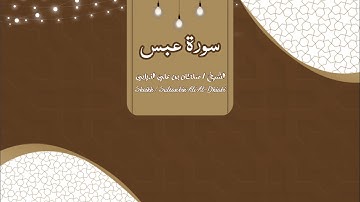 سورة عبس - (الشيخ سلطان بن علي الذيابي )