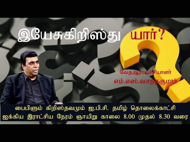 இயேசுக் கிறிஸ்து யார்? | Bibilum Christhavamamum | Pas. M.S.Vasanthakumar class=