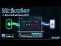 Mobexler سلاحك السري لاختبار أمان تطبيقات الموبايل