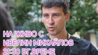 ДНЕС СЛАВИ ТРИФОНОВ ПОЛУЧИ СВОЕТО  ФЕРАРИ ОТ ГОСПОД БОГ !!! НА ЖИВО С ИВЕЛИН МИХАИЛОВ 21.30 БГ,ВРЕМЕ