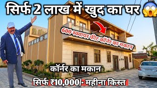 2 लाख में खुद का घर 😱600 स्क्वायर फीट कॉर्नर का घर | House For Sale in Lucknow | House in Lucknow 