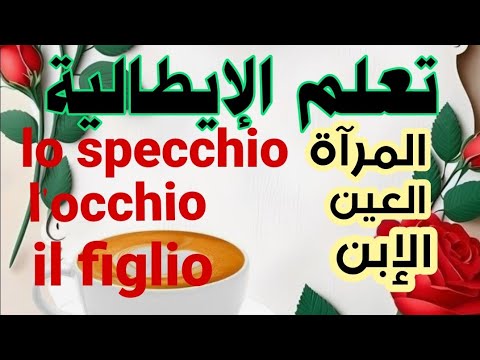 تعليم اللغة الإيطالية الجزء الأول من المباشر ليوم الثلاثاء على التيك توك اللغة الإيطالية