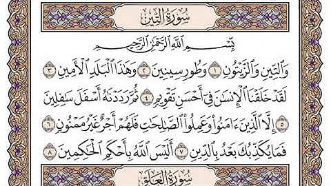 سورة التين مكتوبة بصوت الشيخ سعود الشريم