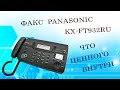 Факс Panasonic KX-FT932RU. Что ценного внутри.