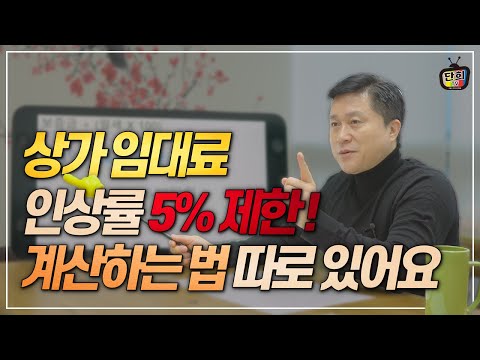 상가임대료 인상률 5 제한 계산하는 방법 따로 있어요 