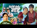 Bhirma Seti Gai by Biru Lama & Bishnu Majhi | Feat. Sagar Lamsal "Bale" & Rubina Adhikari | Lok Song