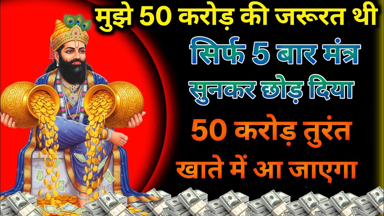 अगर तुम्हें तुरंत पैसा चाहिए तो 2 मिनट सुन लो खाटू श्याम जी का मंत्र ऐसा ही पैसा होगा 