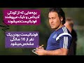 صحبت های قابل تامل مهدوی کیا درباره فوتبال پایه و آرات حسینی در ورزش و مردم 