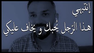 إذا فعل معك هذه الأشياء فهو يحبك و يخاف عليكي ولا يستطيع أن يستغني عنك. سعد الرفاعي