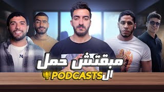 مبقتش حمل البودكاست | Egyptian Podcasts