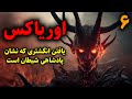 اوریاکس یافتن انگشتری که نشان پادشاهی شیطان است قسمت6