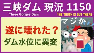 ● 三峡ダム ●【速報】まさかの故障か！水位に異変アリ 2026-06-12  中国の最新情報  今すぐ崩壊するわけではないが.. 3兆円の巨大プロジェクトの行末 ● にしやん防災部