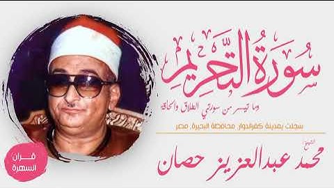 الشيخ محمد عبدالعزيز حصان - سورة التحريم وما تيسر من سورتي الطلاق والحآقة - سجلت بكفرالدوار, البحيرة