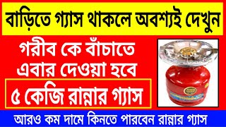 ৫ কেজির রান্নার গ্যাস দিবে কেন্দ্র । 5 kg lpg cylinder new connection | 5kg gas cylinder price