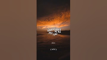 سورة الفاتحة بصوت القارئ شريف مصطفى 🎧🤍 #اكسبلور #اكسبلور_explore #قرآن #قران_كريم #شريف_مصطفى #اجر