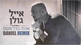 Miniatura de vídeo de "אייל גולן - אהיה בכל מקום (DANIEL Remix)"