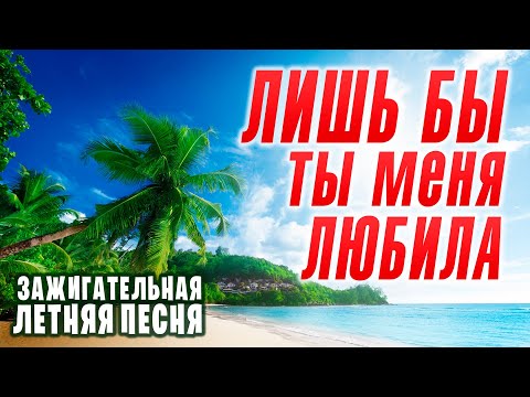 Александр Закшевский - Лишь Бы Ты Меня Любила