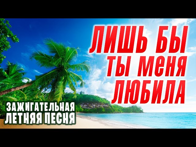 Александр Закшевский - Лишь бы ты меня любила