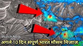 Next 10 Days Rainfall Forecast Map India | 24 मई से 02 जून