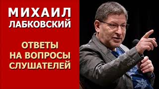 Михаил Лабковский. Ответы на вопросы слушателей от 28.08.2018. Как не бояться быть плохим?