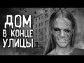 Страшные истории на ночь | Дом в конце улицы | Страшилки. Scary Stories. Horror Stories