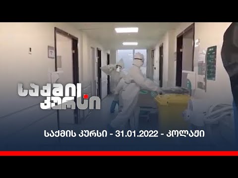 საქმის კურსი - 31.01.2022 - კოლაჟი