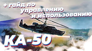 КА-50 ЛУЧШИЙ ПРЕМ ВЕРТОЛЕТ в War Thunder | ОБЗОР | ГАЙД ПО УПРАВЛЕНИЮ