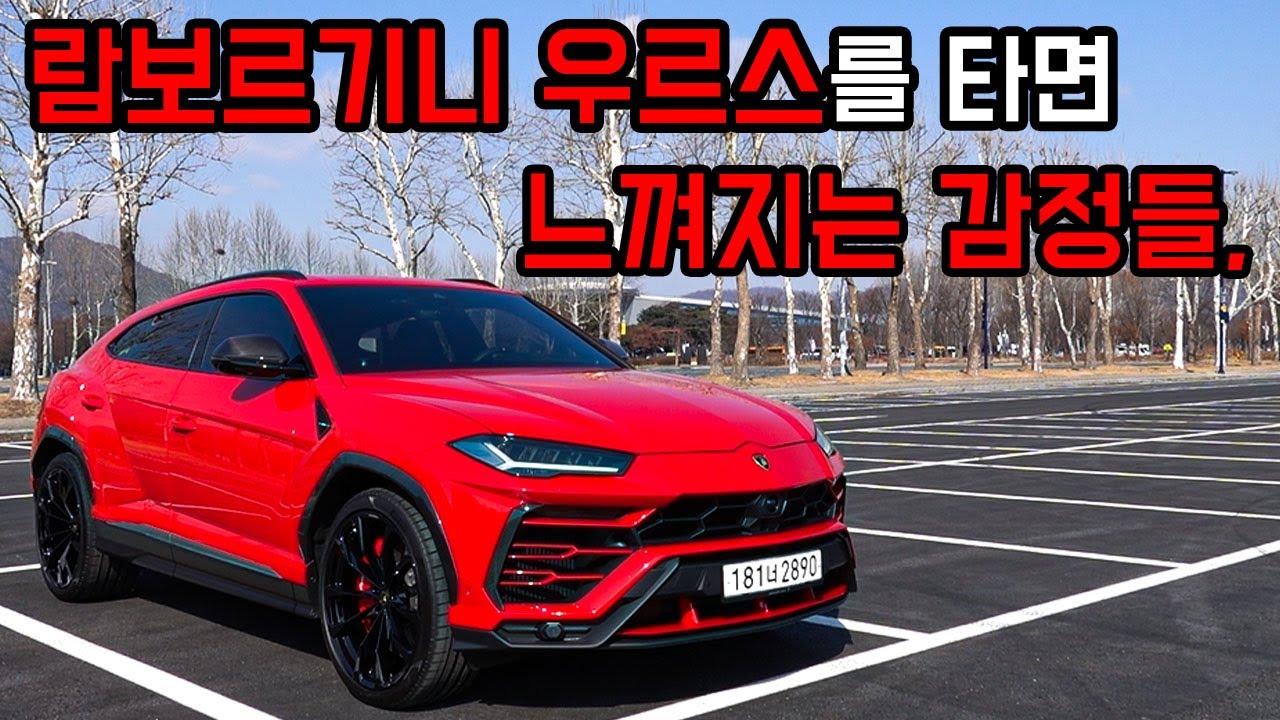 세상에서 단 한대의 차를 고르라면 이 차를 선택하겠습니다! 반자율주행까지 가능한 슈퍼카, 람보르기니 우루스 V8 시승기. - YouTube 세상에서 단 한대의 차를 고르라면 이 차를 선택하겠습니다! 반자율주행까지 가능한 슈퍼카, 람보르기니 우루스 V8 시승기. - Youtube