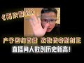 你如闪电般归来!户晨风再次解封0807回归首播,致敬传奇耐封王!收礼物收麻了,直播间人数创历史新高,欢迎户子回归!!!