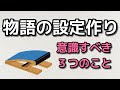 物語の設定を作るときの３つの注意点