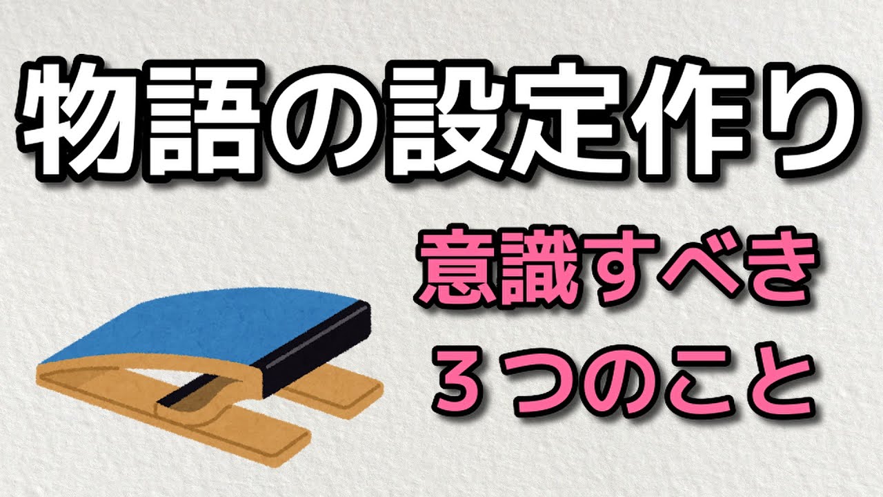 物語の設定を作るときの３つの注意点