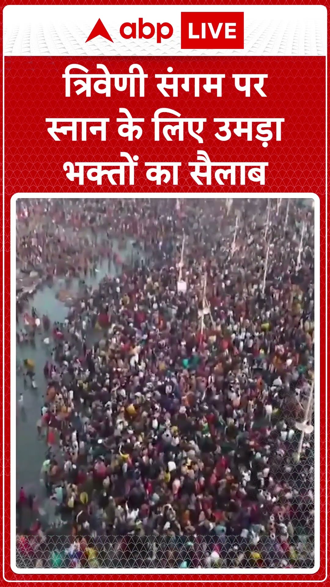 Mahakumbh 2025: त्रिवेणी संगम पर स्नान के लिए उमड़ा भक्तों का सैलाब #prayagraj