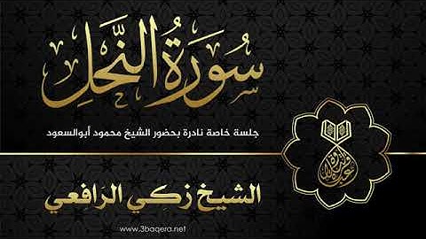 تلاوة نادرة جدا للشيخ زكي الرافعي رحمة الله مماتيسر من سورة النحل من التلاوات النادرة الخارجية