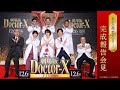 【重大発表あり！】『劇場版ドクターX FINAL』完成報告会見