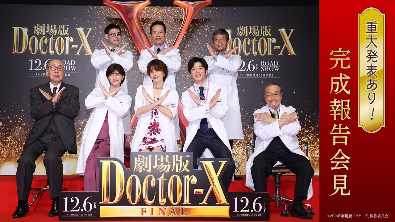重大発表あり！】『劇場版ドクターX FINAL』完成報告会見 - YouTube
