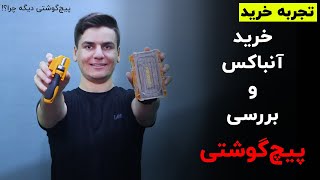 تجربه از سفارش تا خرید و آنباکس پیچ گوشتی وینکس مدل EH2517
