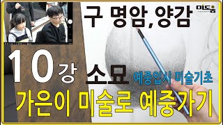 10강 구 명암, 양감소묘  (예중입시미술)