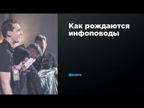 Как рождаются инфоповоды | Десигн | Prosmotr