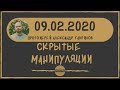 Скрытые манипуляции.