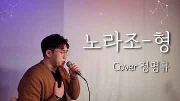 힘들 때 위로 되는 노래 노라조-형 cover. 정명규