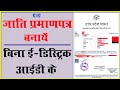 How to apply Cast certificate without edistrict - 2022 | जाति प्रमाणपत्र बनाना सीखें [Hindi]