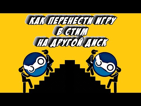 Как перенести игру в Стим на другой диск