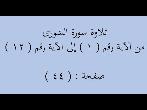 تلاوة سورة الشورى من 1 الى 12 يوتيوب