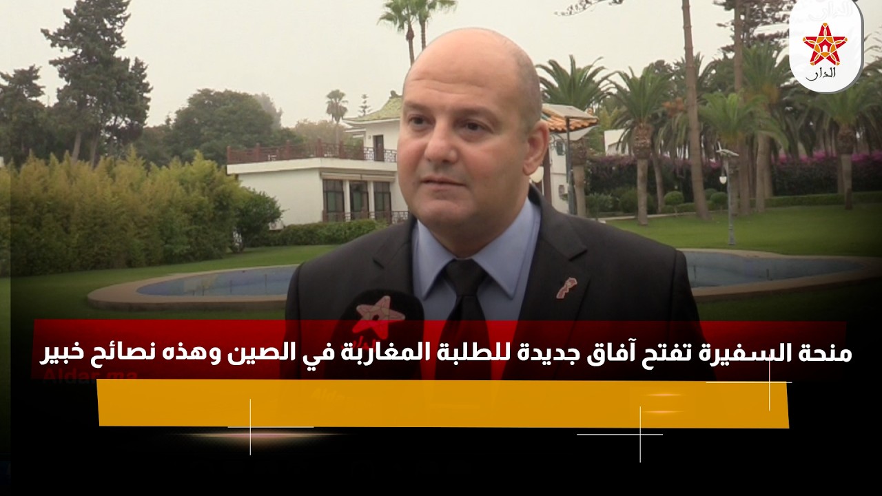 منحة السفيرة تفتح آفاق جديدة للطلبة المغاربة في الصين وهذه نصائح خبير