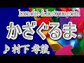 かざぐるま/村下 孝蔵/カラオケ/instrumental/歌詞/KAZAGURUMA/Kozo Murasihita