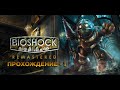 Прохождние Bioshock [1] - Снова в Восторге!