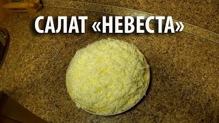 Салат "Невеста". ТОП РЕЦЕПТ Салат "Невеста". ТОП РЕЦЕПТ