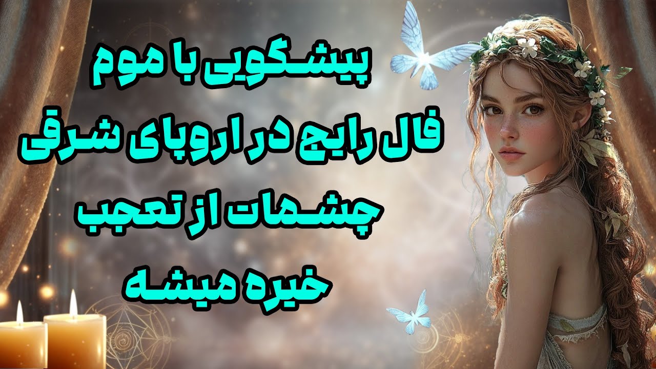 بانو فال - پیشگویی با موم  فال رایج در اروپای شرقی  چشمات از تعجب خیره میشه