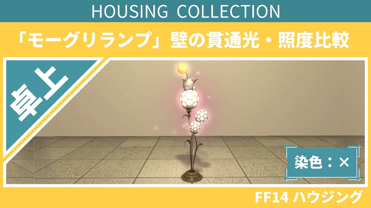 FF14】『モーグリランプ -Mellow Mog Lamp-』壁の貫通光・照度比較