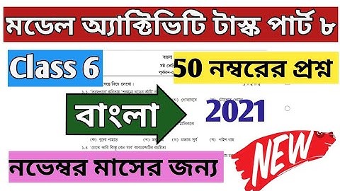 Class 6 Bengali(বাংলা) Model Activity Task Compilation /November Part 8 /Wbbse